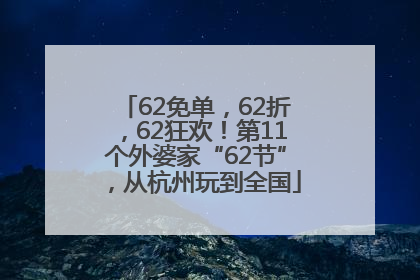 62免单，62折，62狂欢！第11个外婆家“62节”，从杭州玩到全国