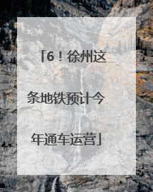 6！徐州这条地铁预计今年通车运营