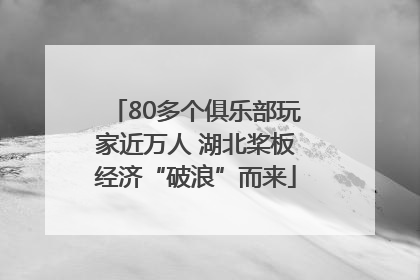 80多个俱乐部玩家近万人 湖北桨板经济“破浪”而来