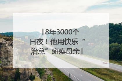 8年3000个日夜！他用快乐“治愈”瘫痪母亲
