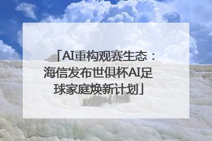 AI重构观赛生态：海信发布世俱杯AI足球家庭焕新计划