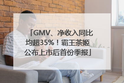 GMV、净收入同比均超35%！霸王茶姬公布上市后首份季报