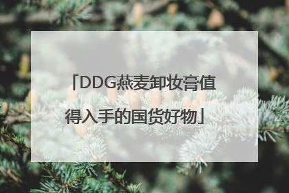 DDG燕麦卸妆膏值得入手的国货好物