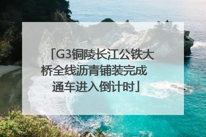 G3铜陵长江公铁大桥全线沥青铺装完成 通车进入倒计时