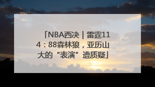 NBA西决｜雷霆114：88森林狼，亚历山大的“表演”遭质疑