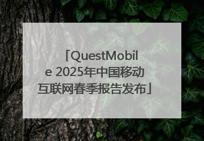 QuestMobile 2025年中国移动互联网春季报告发布