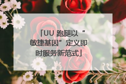 UU 跑腿以“敏捷基因”定义即时服务新范式